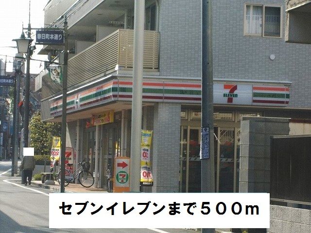 近くのセブンイレブンまで500m(徒歩7分)