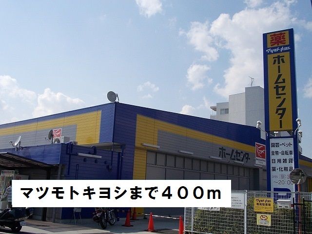 近くのマツモトキヨシまで400m(徒歩5分)