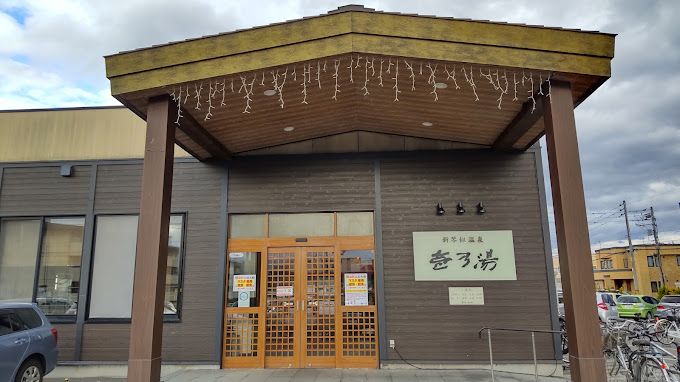 近くの新琴似温泉　壱乃湯まで1,000m（徒歩13分）