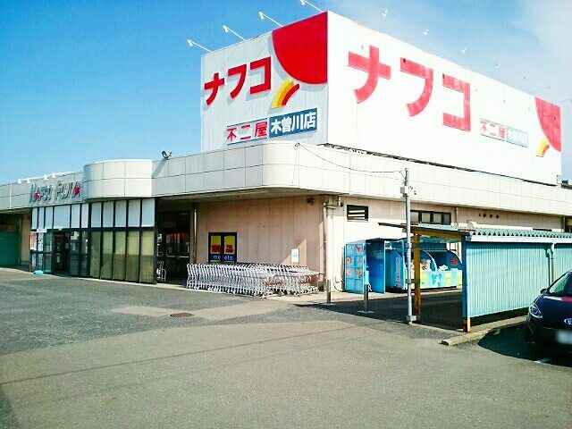 近くのナフコ不二屋　木曽川店まで800m（徒歩10分）