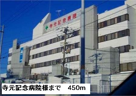 近くの寺元記念病院様まで450m（徒歩6分）