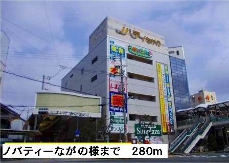 近くのノバティーながの様まで280m（徒歩4分）