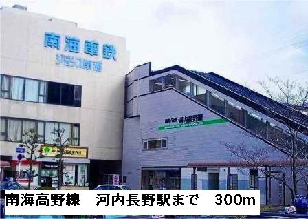 近くの南海高野線河内長野駅まで300m（徒歩4分）