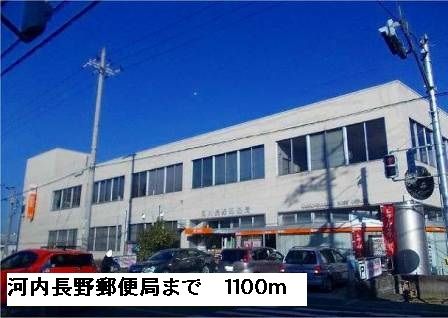 近くの河内長野郵便局まで1,100m（徒歩14分）