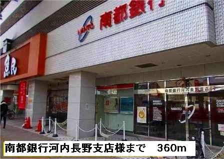 近くの南都銀行河内長野支店様まで360m（徒歩5分）