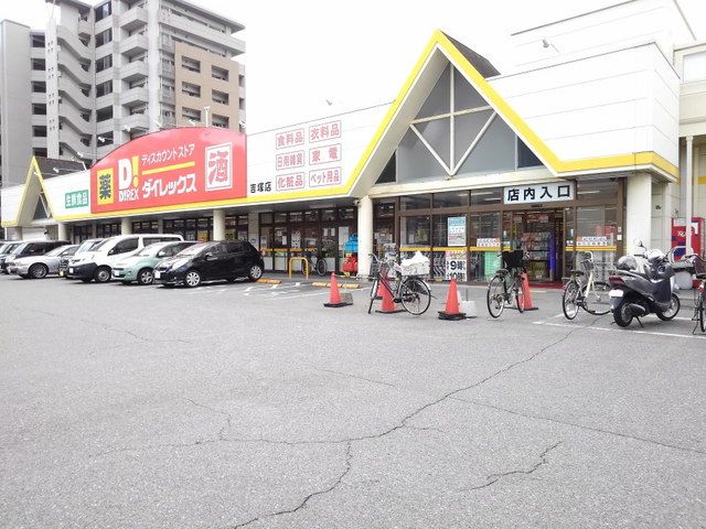 近くのＤｉＲＥＸ吉塚店まで800m（徒歩10分）