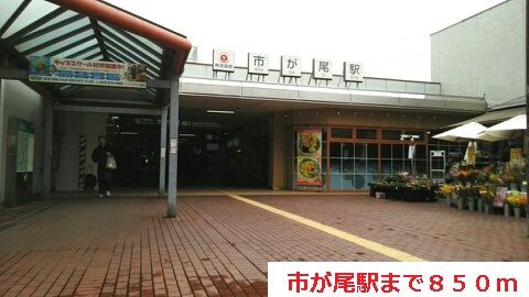近くの市が尾まで850m（徒歩11分）