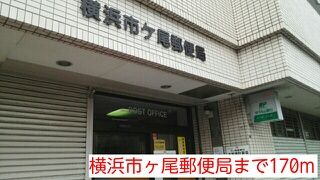 近くの横浜市ヶ尾郵便局まで170m（徒歩3分）