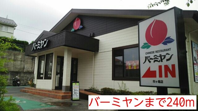 近くのバーミヤンまで240m（徒歩3分）