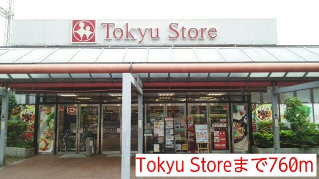 近くのTokyu Storeまで760m（徒歩10分）