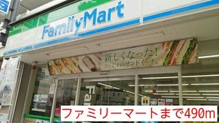 近くのファミリーマートまで490m（徒歩7分）