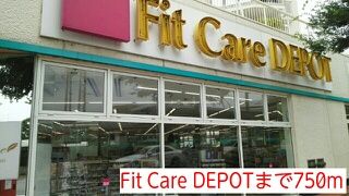 近くのFit Care DEPOTまで750m（徒歩10分）