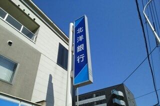 近くの北洋銀行まで620m(徒歩8分)