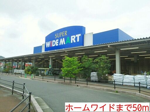 近くのホームワイドまで50m（徒歩1分）