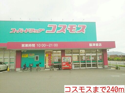 近くのコスモスまで240m（徒歩3分）