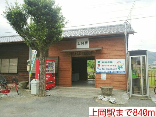 近くの上岡駅まで840m（徒歩11分）