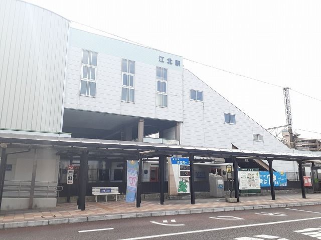 近くの江北駅まで550m（徒歩7分）