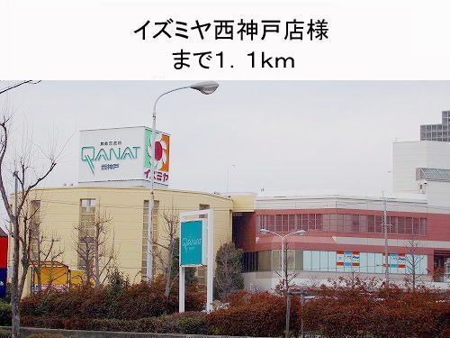 近くのイズミヤ様まで1,100m（徒歩14分）