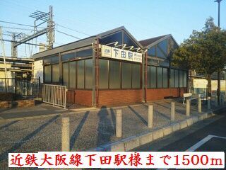 近くの近鉄大阪線下田駅様まで1,500m（徒歩19分）