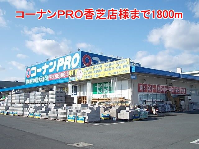 近くのコーナンＰＲＯ香芝店様まで1,800m（徒歩23分）