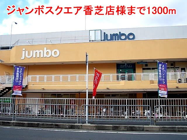 近くのジャンボスクエア香芝店様まで1,300m（徒歩17分）