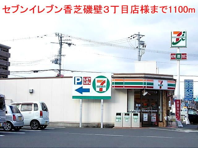近くのセブンイレブン磯壁３丁目店様まで1,100m（徒歩14分）