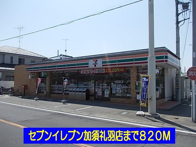 近くのセブンイレブン加須礼羽店まで820m(徒歩11分)