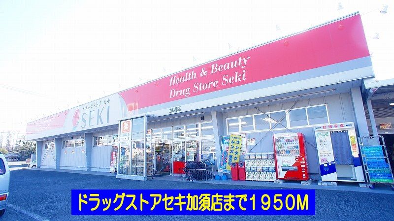 近くのドラッグストアセキ加須店まで1,950m(徒歩25分)