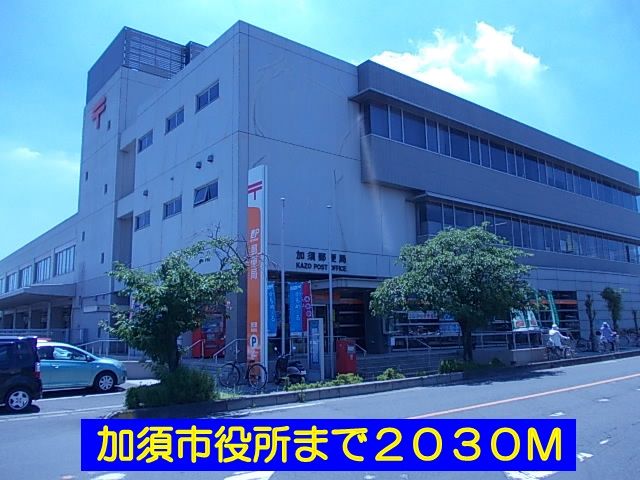 近くの加須郵便局まで2,030m(徒歩26分)