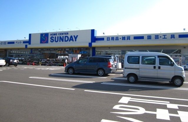 近くのサンデー　自衛隊通店まで1,000m（徒歩13分）