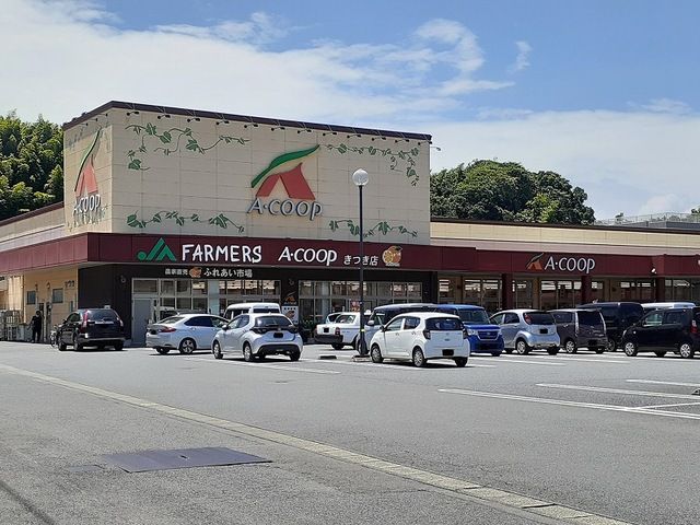 近くのAコープきつき店まで450m（徒歩6分）