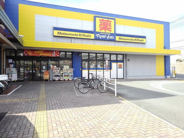 近くのマツモトキヨシ花畑店まで1,100m(徒歩14分)