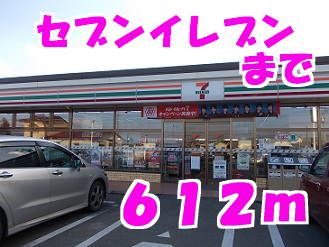 近くのセブンイレブンまで612m（徒歩8分）