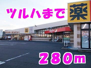 近くのツルハまで280m（徒歩4分）