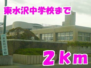 近くの東水沢中学校まで2,000m（徒歩25分）