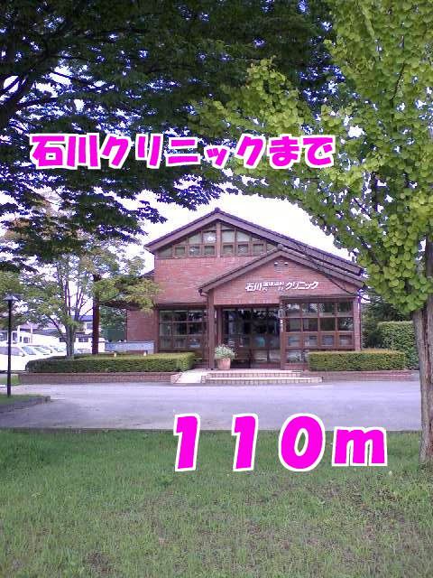 近くの石川クリニックまで110m（徒歩2分）