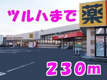 近くのツルハまで230m（徒歩3分）