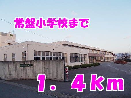 近くの常盤小学校まで1,400m（徒歩18分）