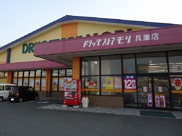 近くのモリ兵庫店まで950m（徒歩12分）