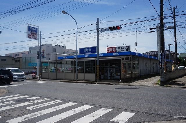 近くのビッグ・エーまで240m(徒歩3分)
