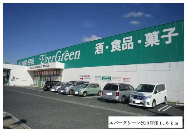 近くのエバーグリーン狭山店様まで1,600m（徒歩20分）