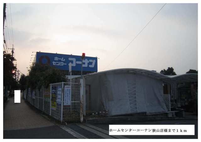 近くのホームセンターコーナン狭山店様まで1,000m（徒歩13分）