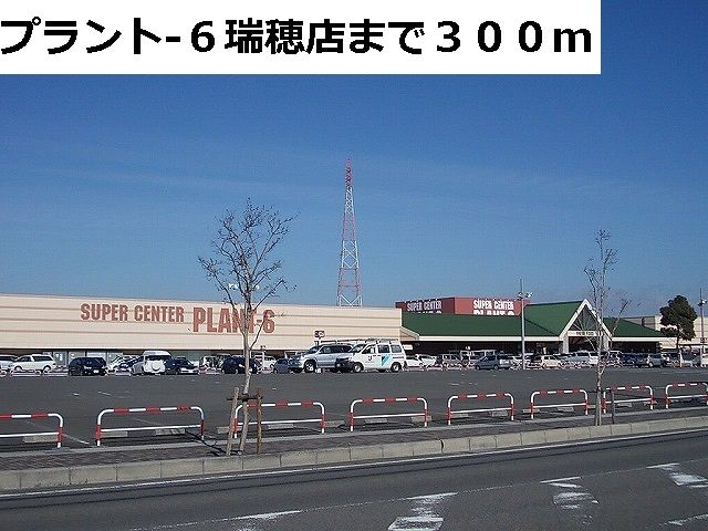 近くのＰＬＡＮＴ－６瑞穂店まで300m（徒歩4分）