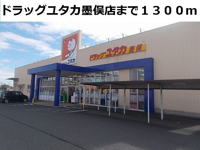 近くのドラッグユタカ墨俣店まで1,300m（徒歩17分）