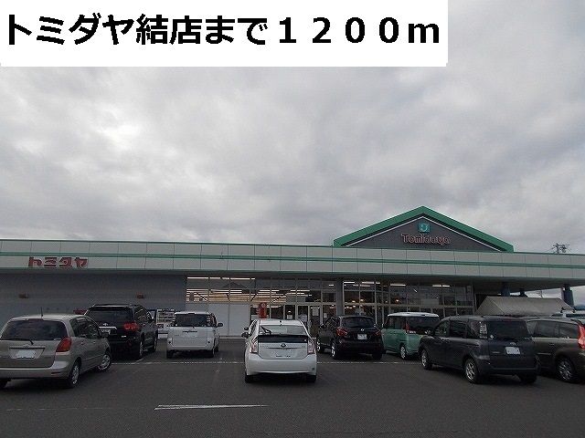 近くのトミダヤ結店まで1,200m（徒歩15分）