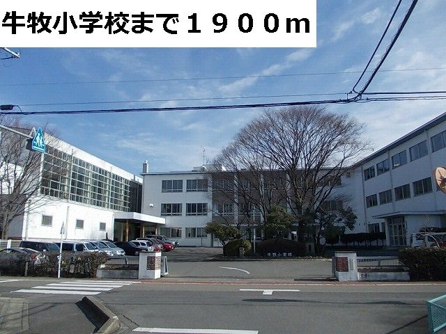 近くの牛牧小学校まで1,900m(徒歩24分)