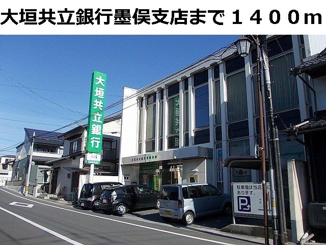 近くの大垣共立銀行 墨俣支店まで1,400m(徒歩18分)