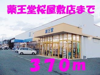 近くの薬王堂桜屋敷まで370m（徒歩5分）