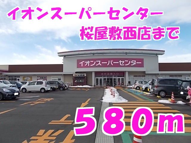 近くのイオンスーパーセンター桜屋敷西まで580m（徒歩8分）