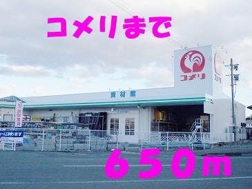 近くのコメリまで650m（徒歩9分）